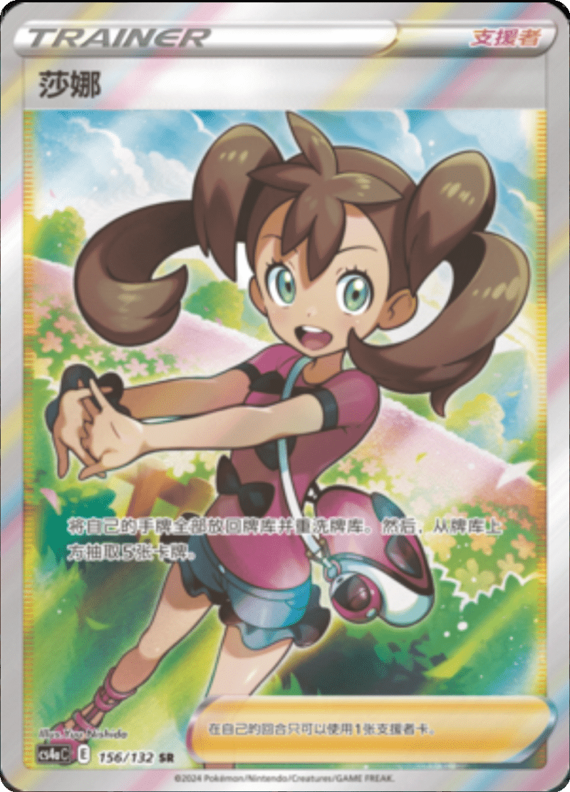 156/132 Shauna莎娜 SR