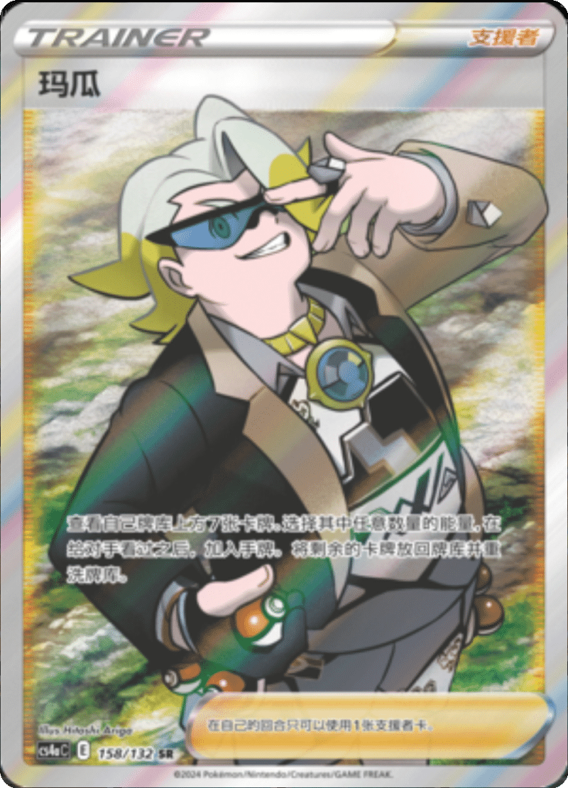 158/132 Gordie玛瓜 SR