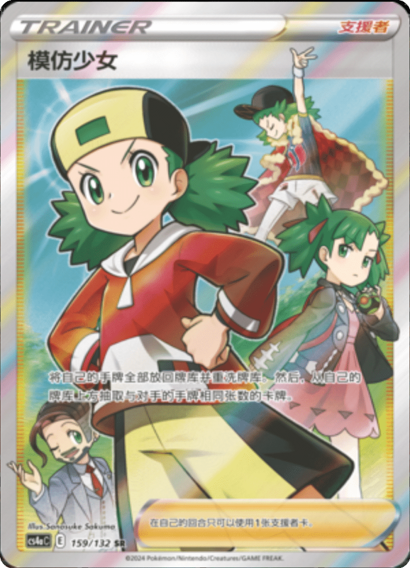 159/132 Copycat模仿少女 SR