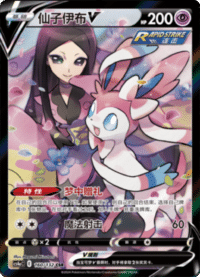 Sylveon V (仙子伊布V)