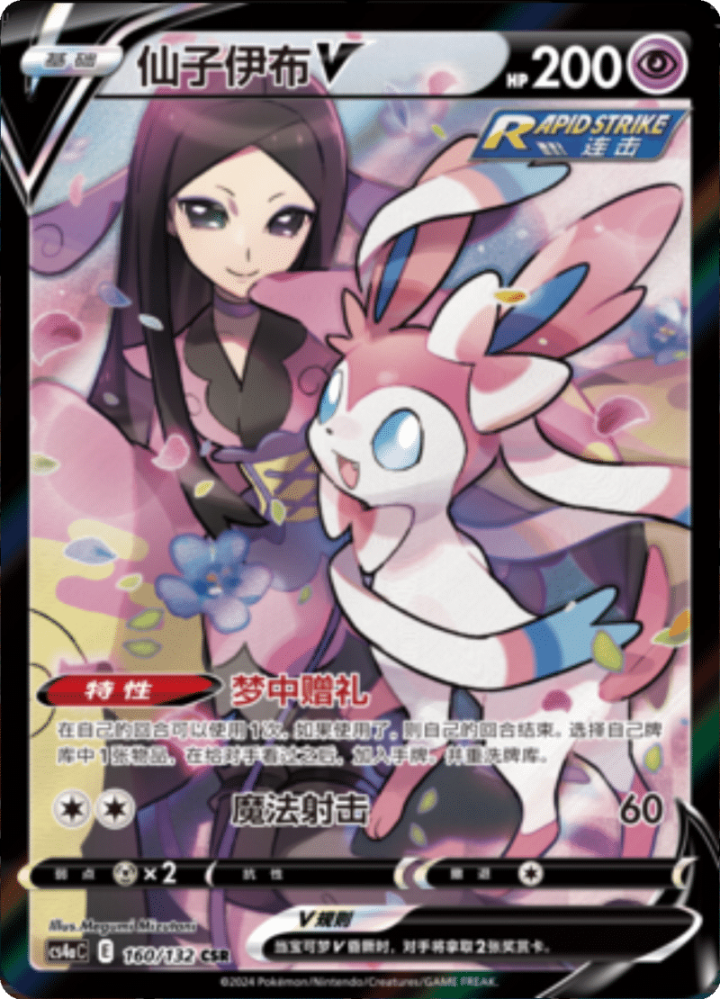 160/132 SylveonV仙子伊布V CSR