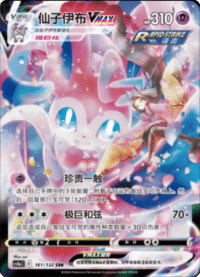 Sylveon VMAX (仙子伊布VMAX)