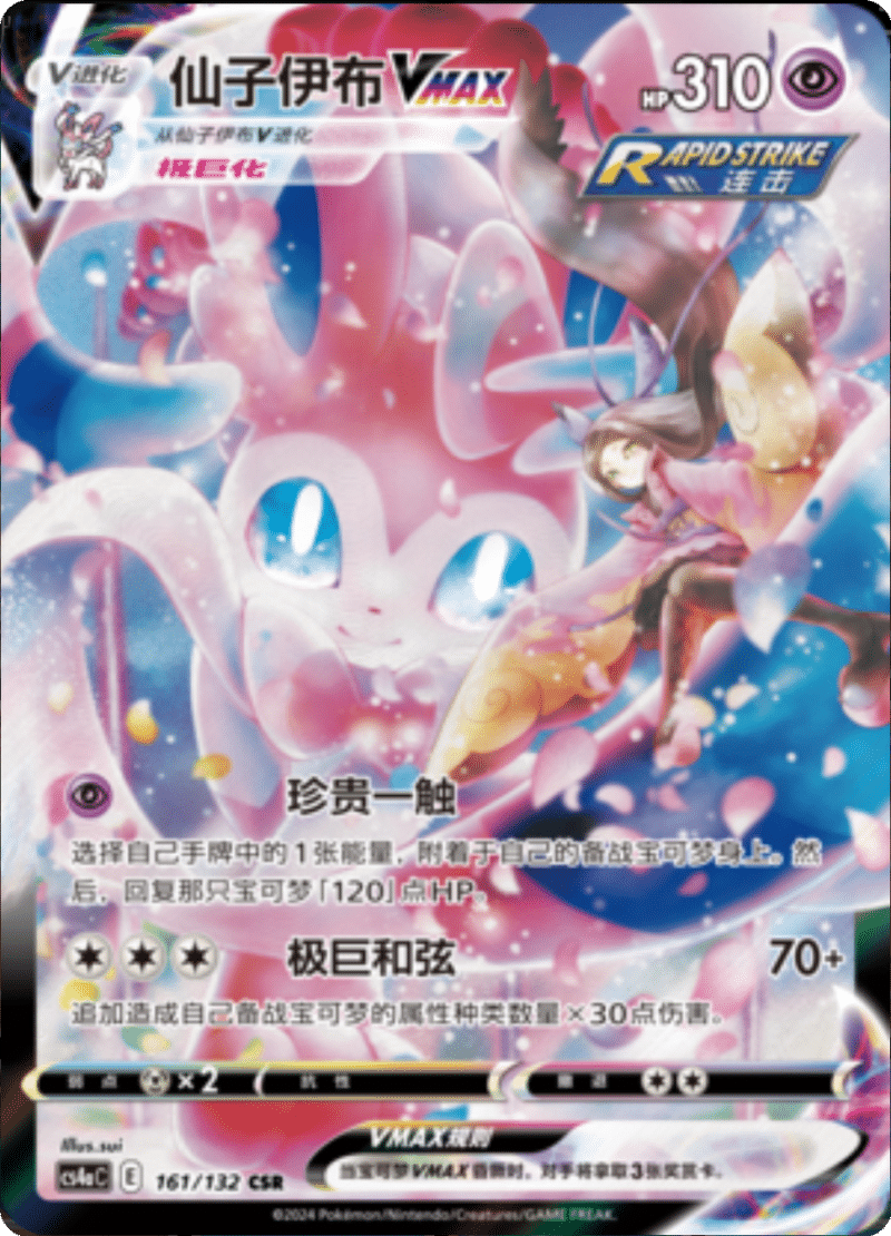 161/132 SylveonVMAX仙子伊布VMAX CSR