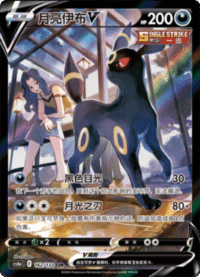 Umbreon V (月亮伊布V)