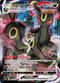 Umbreon VMAX (月亮伊布VMAX)