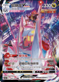 Duraludon VMAX (铝钢龙VMAX)
