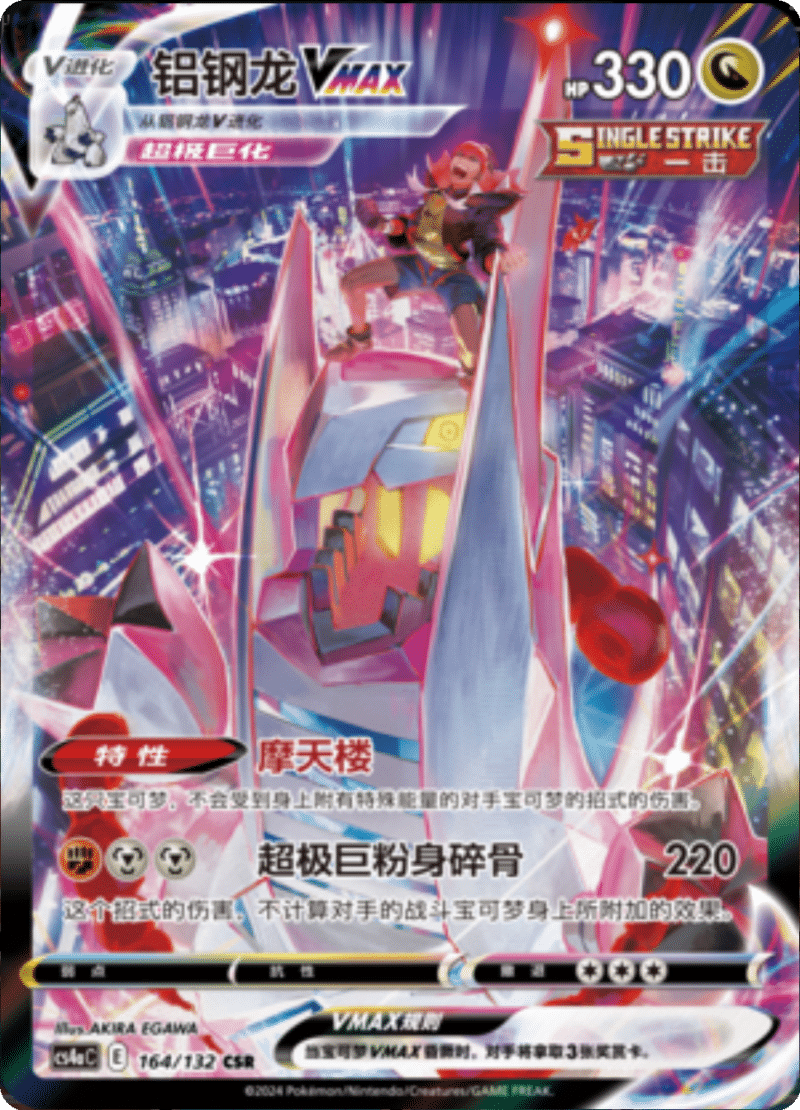 164/132 DuraludonVMAX铝钢龙VMAX CSR