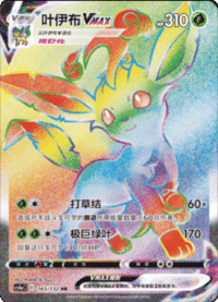 Leafeon VMAX (叶伊布VMAX)