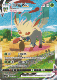 Leafeon VMAX (叶伊布VMAX)