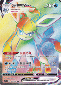 Glaceon VMAX (冰伊布VMAX)