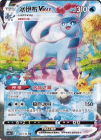 Glaceon VMAX (冰伊布VMAX)