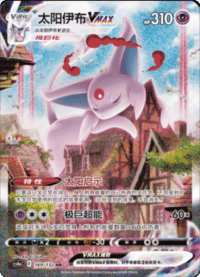 Espeon VMAX (太阳伊布VMAX)