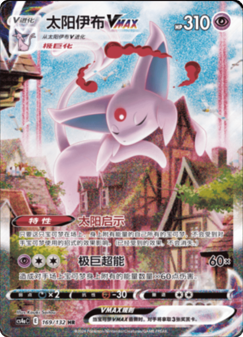 169/132 EspeonVMAX太阳伊布VMAX HR