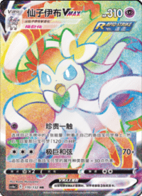 Sylveon VMAX (仙子伊布VMAX)