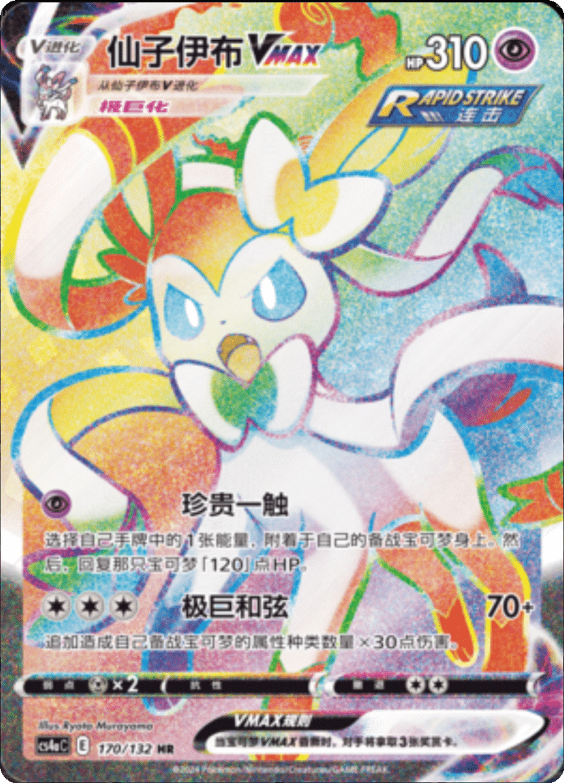 170/132 SylveonVMAX仙子伊布VMAX HR