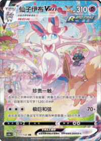 Sylveon VMAX (仙子伊布VMAX)