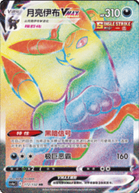 Umbreon VMAX (月亮伊布VMAX)