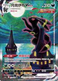 Umbreon VMAX (月亮伊布VMAX)