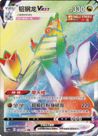Duraludon VMAX (铝钢龙VMAX)