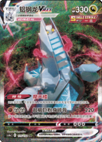 Duraludon VMAX (铝钢龙VMAX)