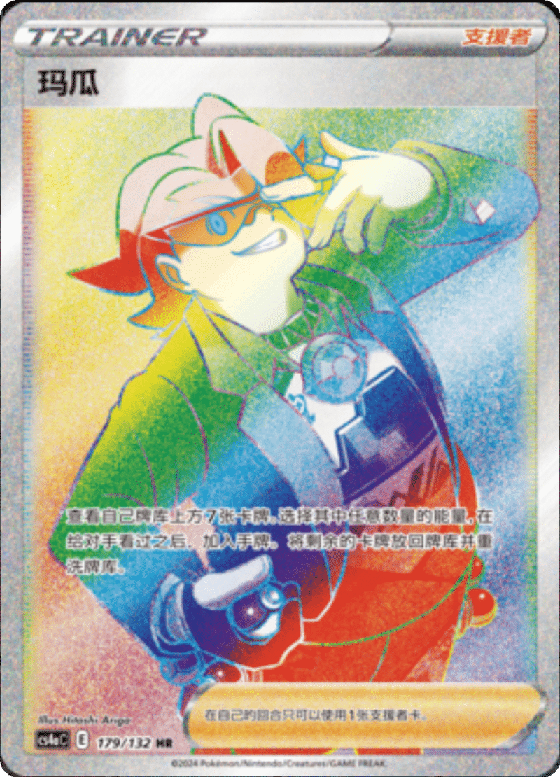 179/132 Gordie玛瓜 HR