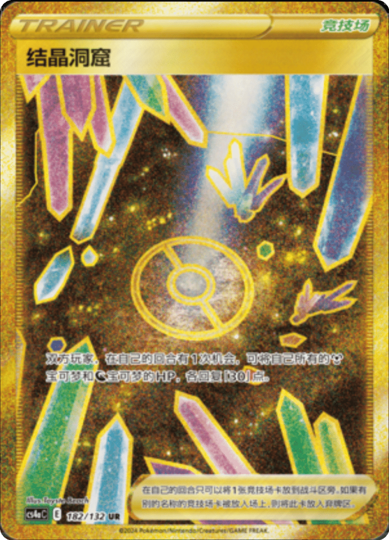 182/132 Crystal Cave结晶洞窟 UR