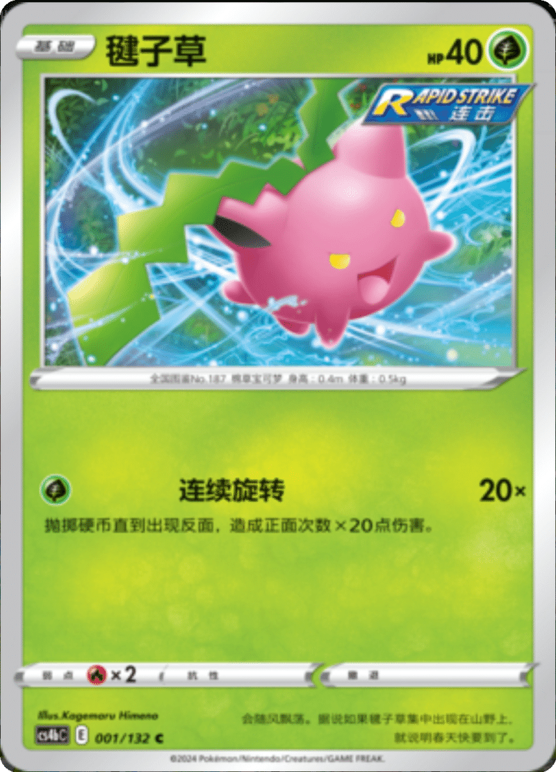 001/132 Hoppip毽子草 C