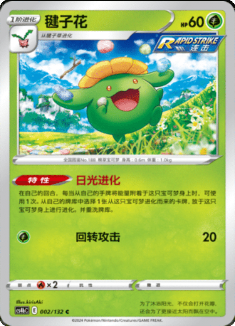 002/132 Skiploom毽子花 C