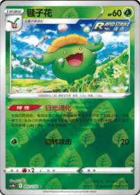 Skiploom (毽子花)