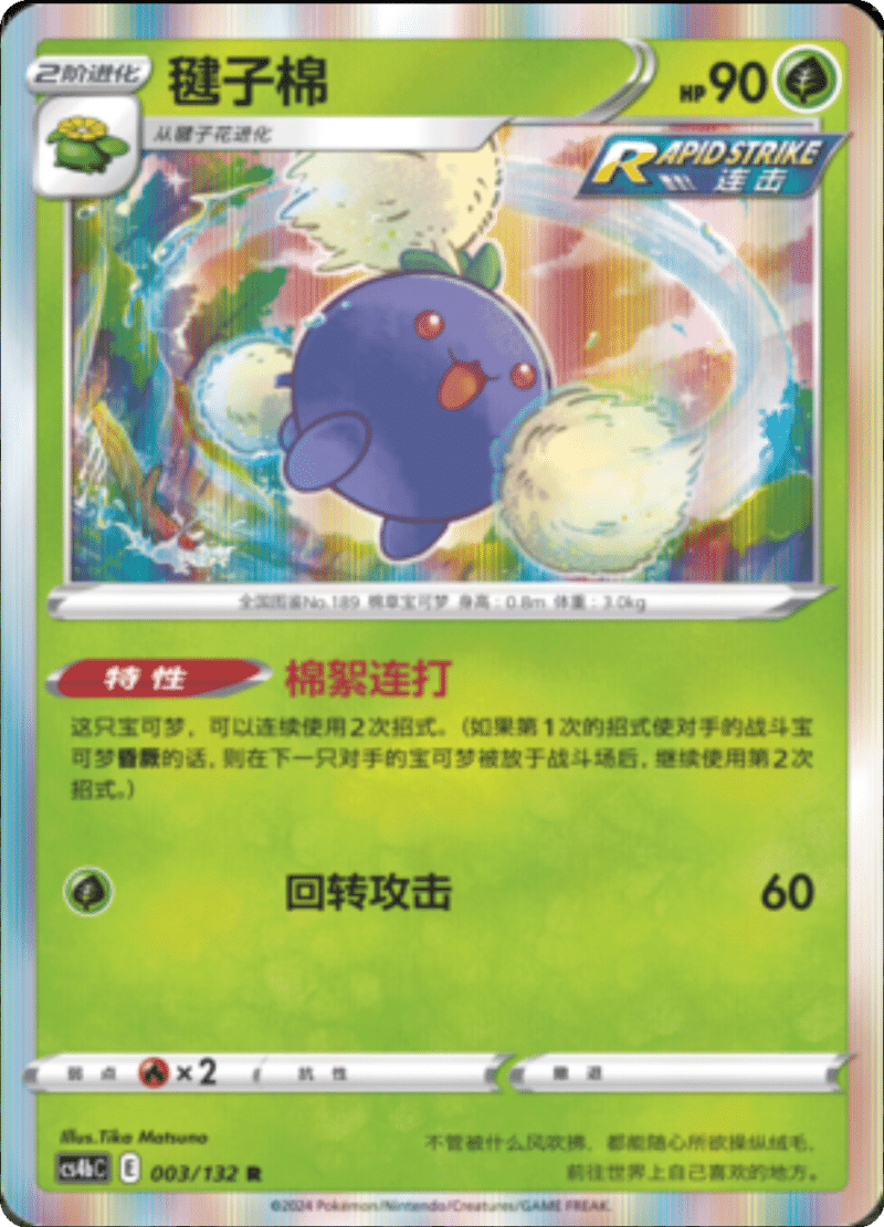 003/132 Jumpluff毽子棉 R