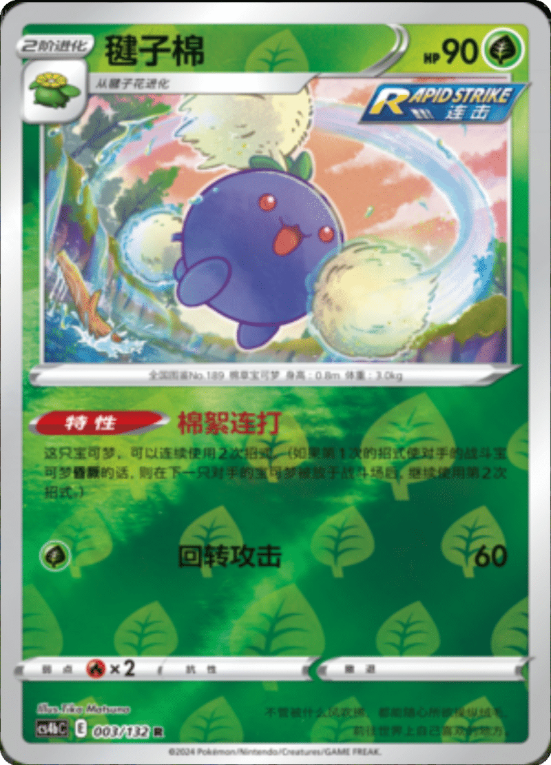 003/132 Jumpluff毽子棉 R REVERSE HOLO