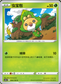 Sewaddle (虫宝包)