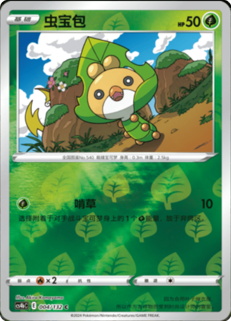 004/132 Sewaddle虫宝包 C REVERSE HOLO