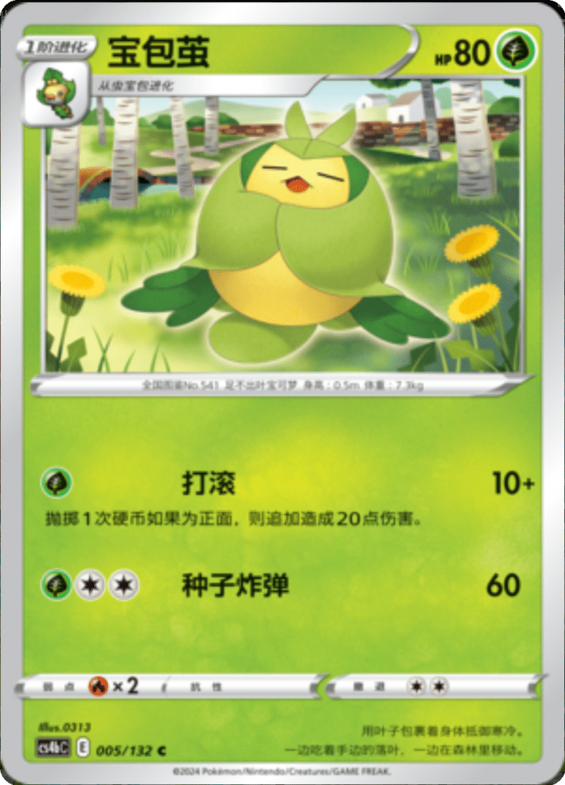 005/132 Swadloon宝包茧 C