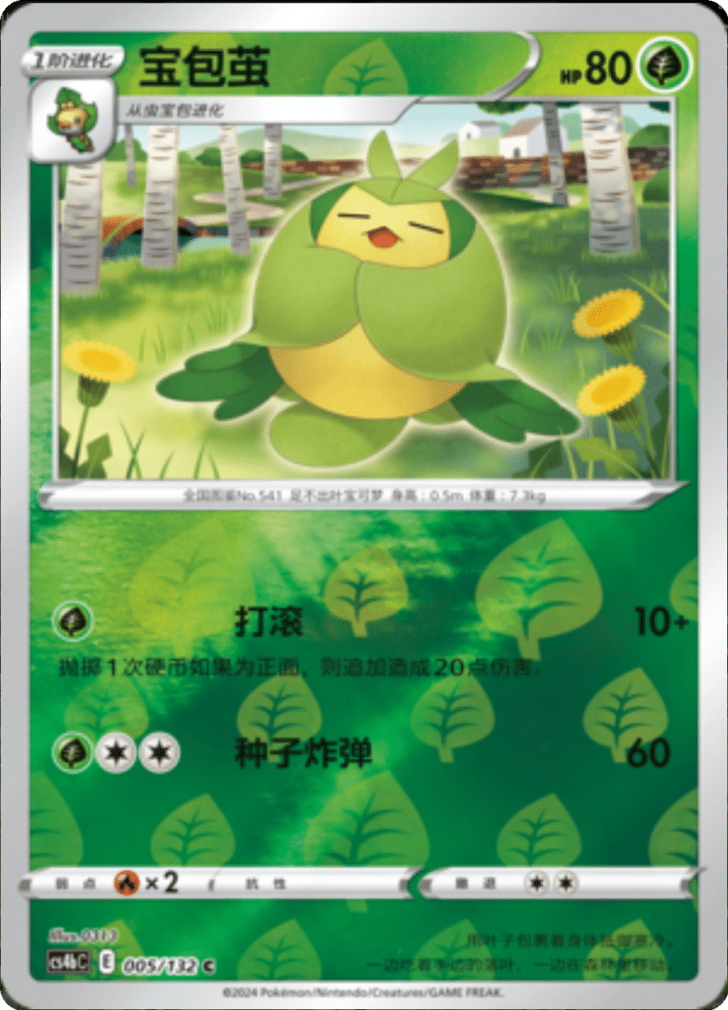 005/132 Swadloon宝包茧 C REVERSE HOLO