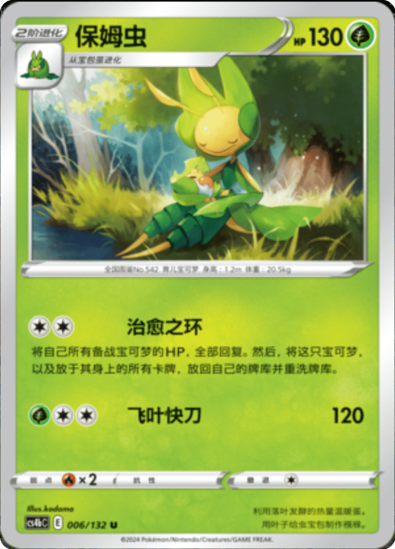 006/132 Leavanny保姆虫 U