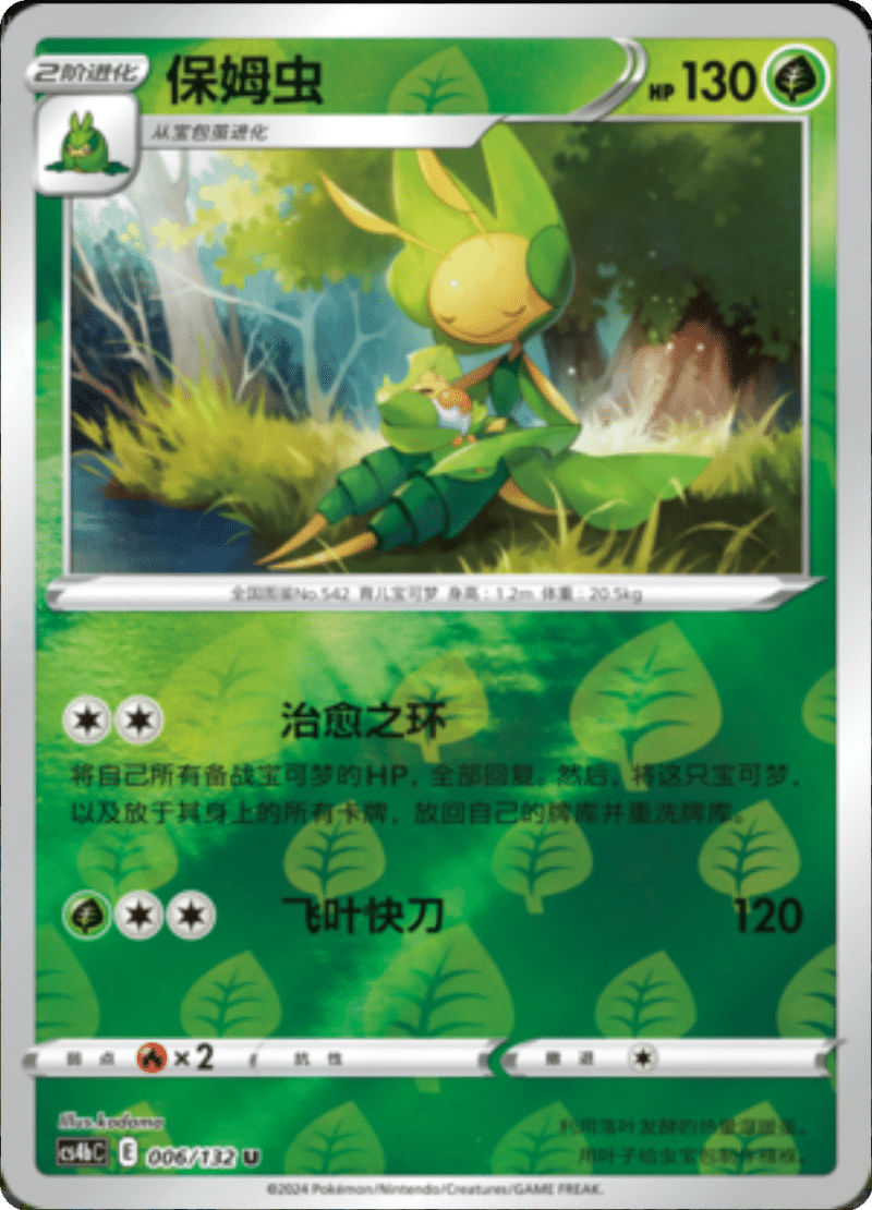 006/132 Leavanny保姆虫 U REVERSE HOLO