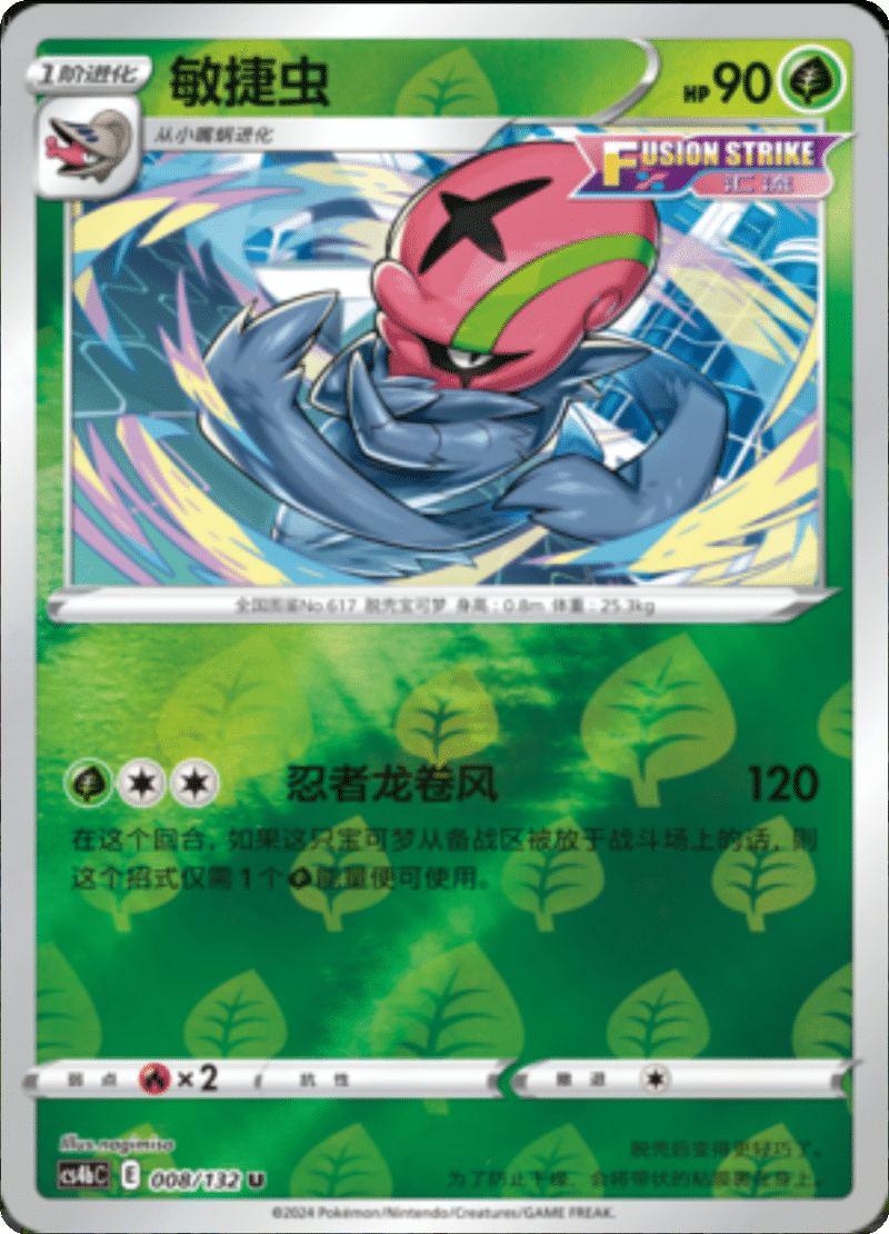 008/132 Accelgor敏捷虫 U REVERSE HOLO