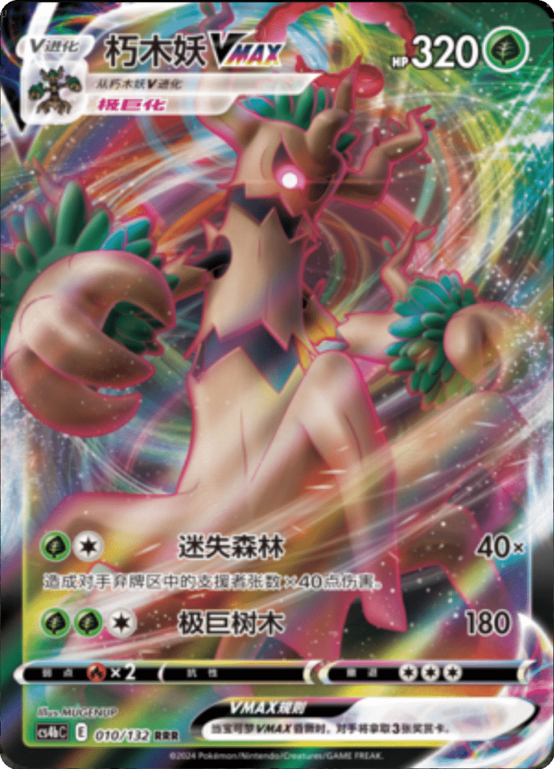 010/132 TrevenantVMAX朽木妖VMAX RRR