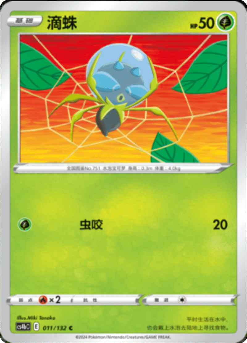 011/132 Dewpider滴蛛 C