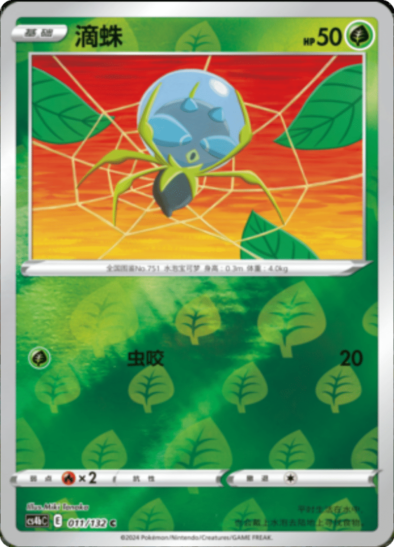 011/132 Dewpider滴蛛 C REVERSE HOLO