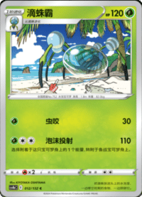 Araquanid (滴蛛霸)