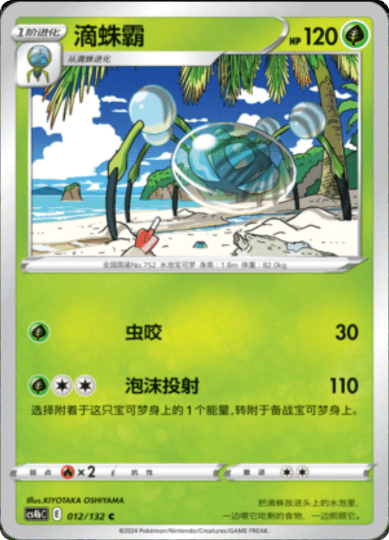 012/132 Araquanid滴蛛霸 C