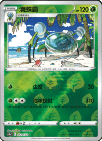 Araquanid (滴蛛霸)