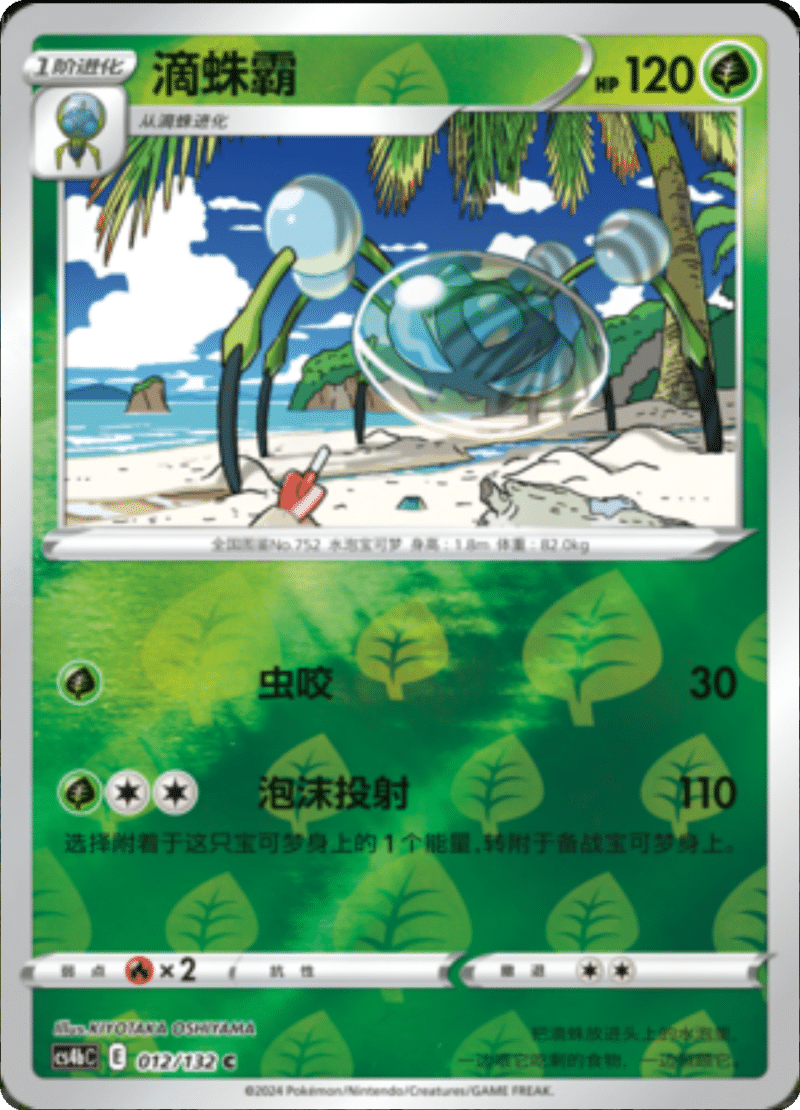 012/132 Araquanid滴蛛霸 C REVERSE HOLO