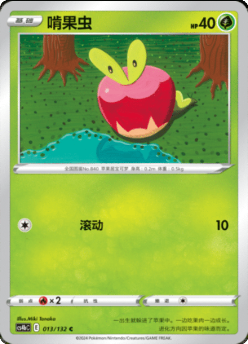 013/132 Applin啃果虫 C