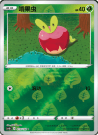 Applin (啃果虫)