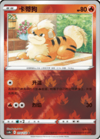 Growlithe (卡蒂狗)
