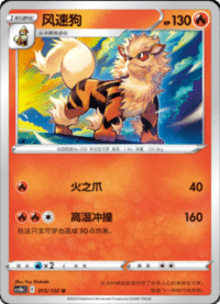 Arcanine (风速狗)