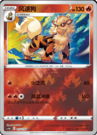 Arcanine (风速狗)